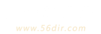 56分类目录网